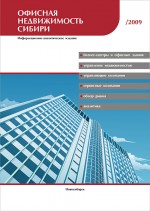 Итоги рейтинга бизнес-центров опубликованы в каталоге «Офисная недвижимость Сибири»