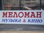 Открытие магазина «Меломан»